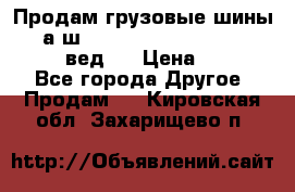 Продам грузовые шины     а/ш 315/80 R22.5 Powertrac   PLUS  (вед.) › Цена ­ 13 800 - Все города Другое » Продам   . Кировская обл.,Захарищево п.